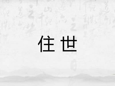 住世