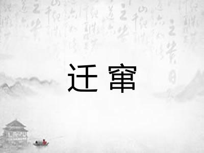 迁窜