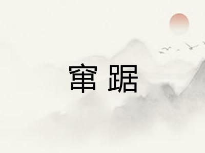 窜踞