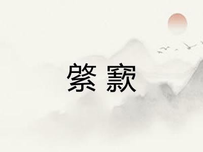綮窾