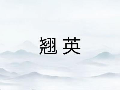 翘英
