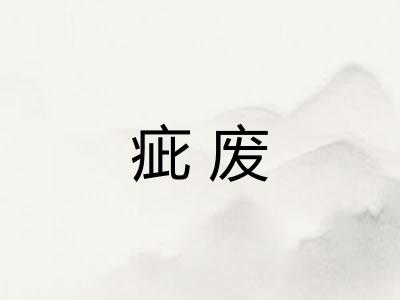 疵废