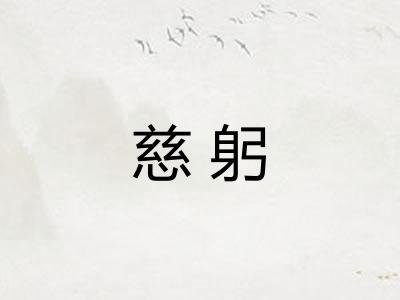 慈躬