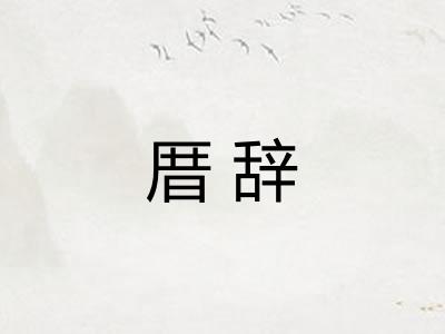 厝辞