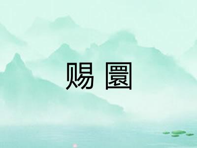 赐圜