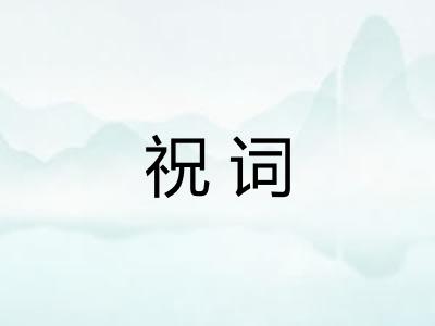 祝词