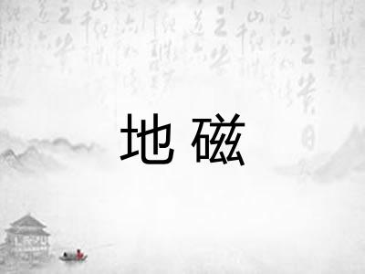 地磁