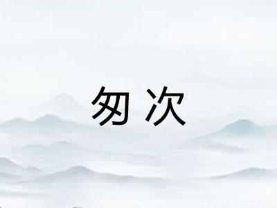 匆次