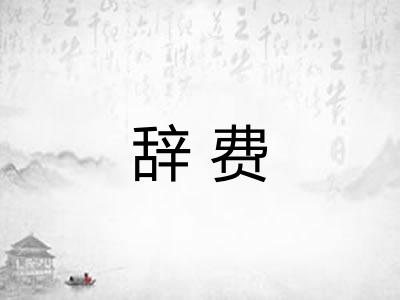 辞费