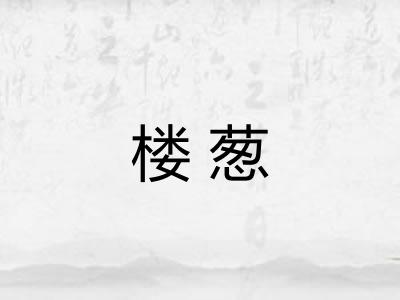 楼葱