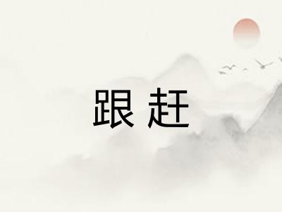 跟赶