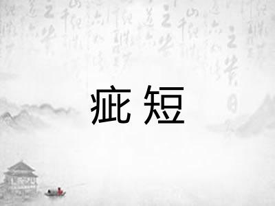 疵短