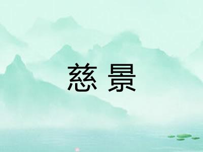 慈景