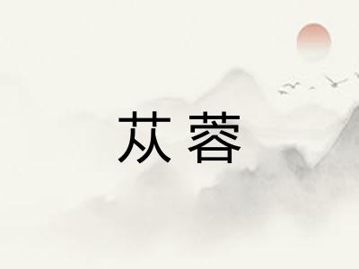苁蓉