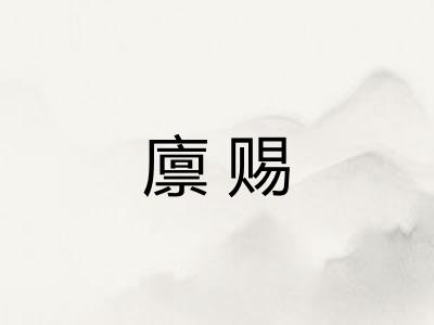 廪赐