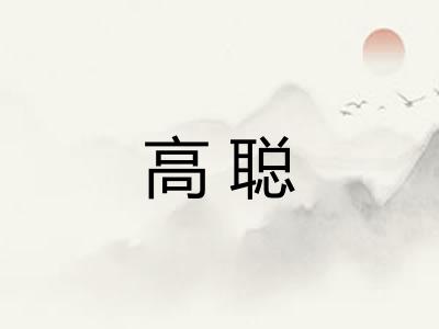 高聪