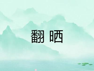 翻晒