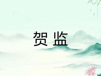 贺监