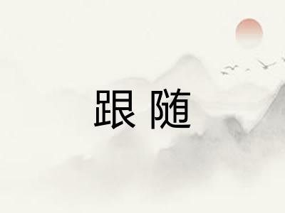 跟随