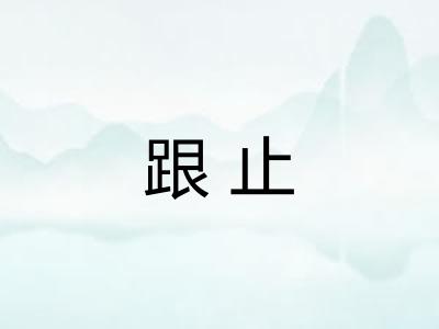 跟止
