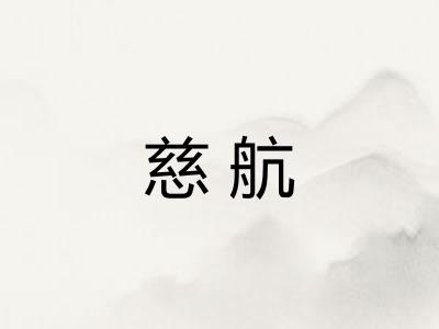 慈航