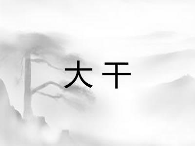大干 大干