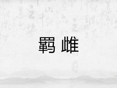 羁雌
