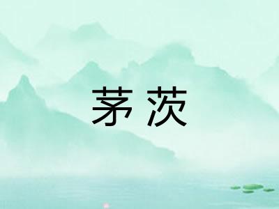 茅茨