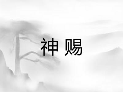神赐