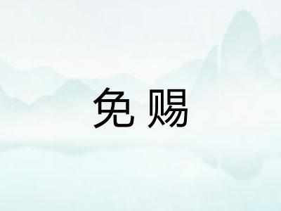 免赐