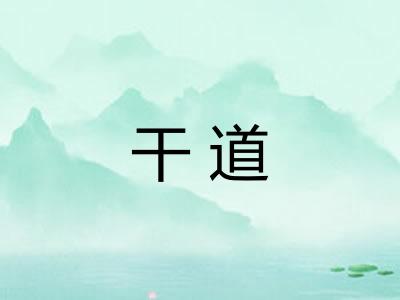 干道 干道