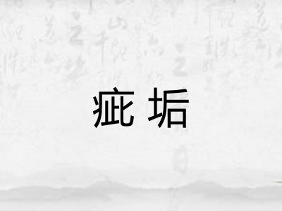 疵垢