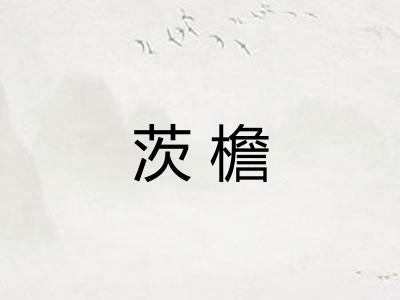 茨檐