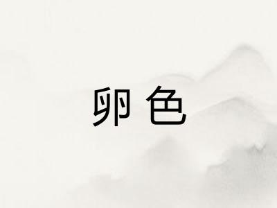 卵色