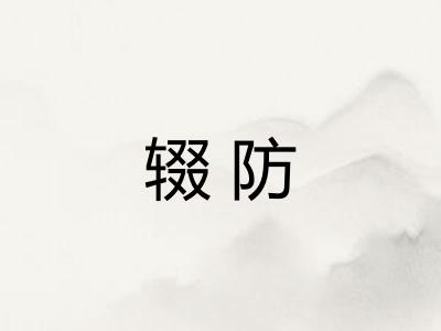 辍防