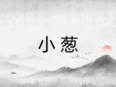 小葱