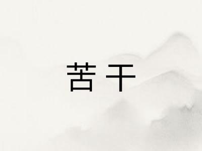 苦干