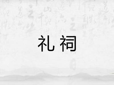 礼祠
