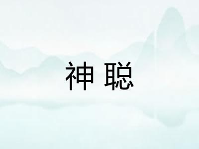 神聪
