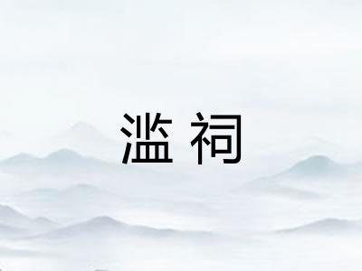 滥祠