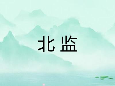 北监