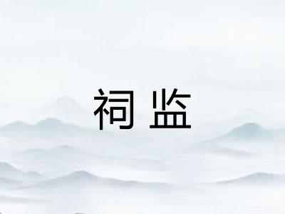祠监