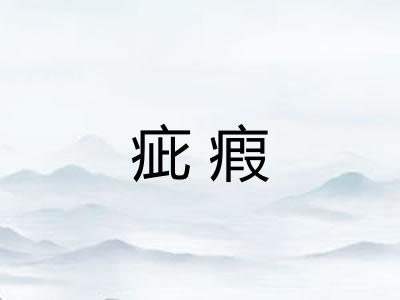 疵瘕