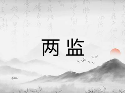 两监
