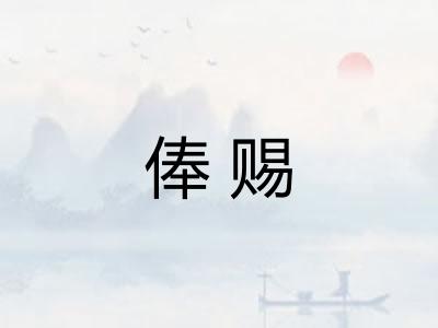俸赐