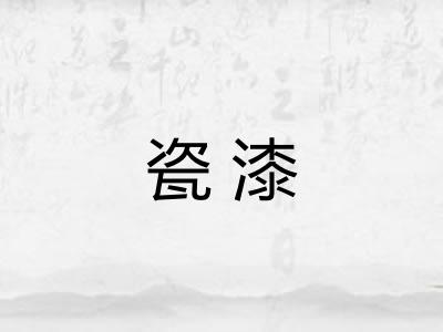 瓷漆