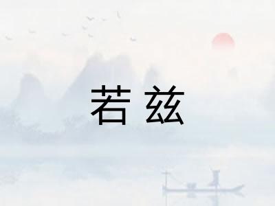 若兹