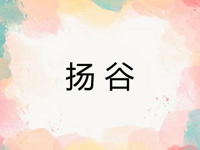 扬谷