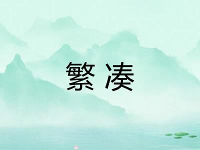 繁凑
