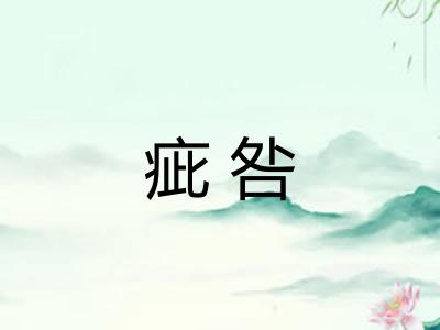疵咎